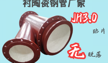 衬陶瓷钢管厂家-JH3.0贴片无脱落[EMC易倍]