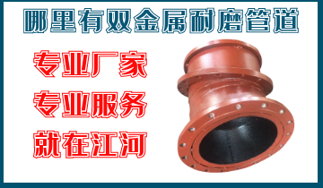 那里有双金属耐磨管道-专业厂家专业效劳-EMC易倍