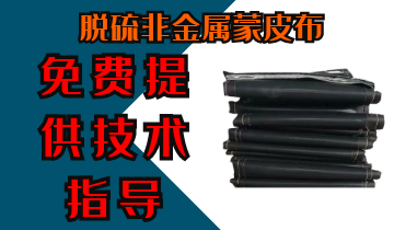 脱硫非金属蒙皮布-免费提供手艺指导[EMC易倍]