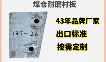 优质煤仓耐磨衬板来自品牌[EMC易倍]造