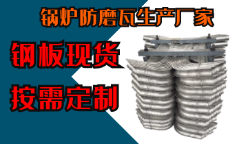 锅炉防磨瓦生产厂家-钢板现货按需定制[EMC易倍]