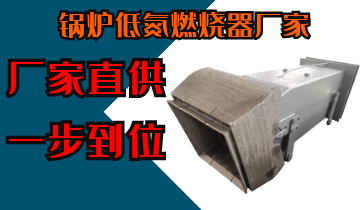 锅炉低氮燃烧器厂家-厂家直供一步到位[EMC易倍]