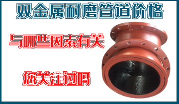 双金属耐磨管道价钱-与哪些因素有关，您关注过吗？