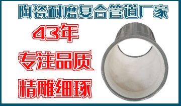 陶瓷耐磨复合管道厂家-43年专注品质精雕细琢[EMC易倍]