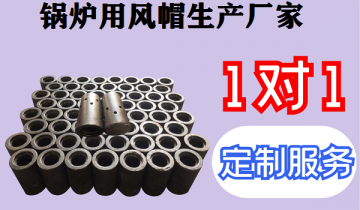 锅炉用风帽生产厂家-43年品牌企业专业定制[EMC易倍]