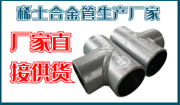 稀土合金管生产厂家-厂家直接供货[EMC易倍]