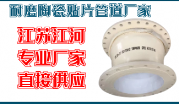 耐磨陶瓷贴片管道厂家-就在江苏省EMC易倍公司厂家供应