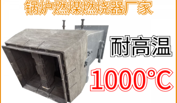 锅炉燃煤燃烧器厂家-1000℃高温下稳固事情[EMC易倍]