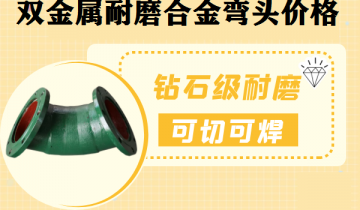双金属耐磨合金弯头价钱-优选厂家供应更省钱[EMC易倍]