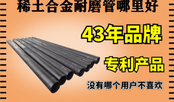 稀土合金耐磨管那里好-可切可焊厂家直供[EMC易倍]