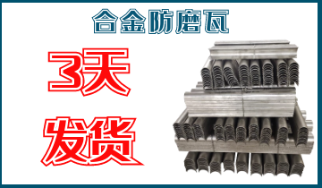 合金防磨瓦-3天发货[EMC易倍]