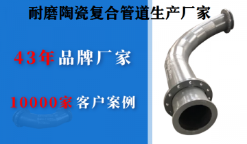 快速寻找耐磨陶瓷复合管道生产厂家技巧，你get到了吗[EMC易倍]