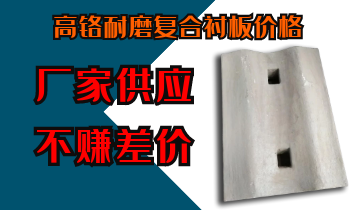 高铬耐磨复合衬板价钱-厂家供应不赚差价[EMC易倍]