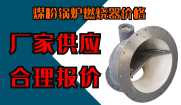 煤粉锅炉燃烧器价钱-厂家供应合理报价[EMC易倍]