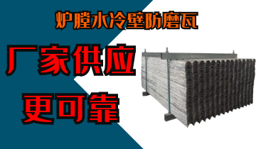 炉膛水冷壁防磨瓦-厂家供应更可靠[EMC易倍]