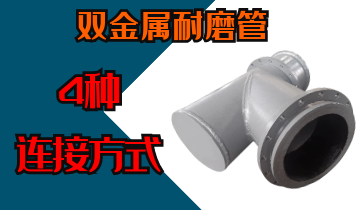 双金属耐磨管4种毗连方法哪种越发适合您？专工密解