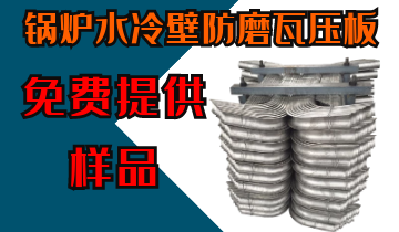 锅炉水冷壁防磨瓦压板-免费提供样品[EMC易倍]