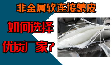 非金属软毗连蒙皮-怎样选择优质厂家[EMC易倍]