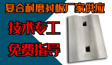 复合耐磨衬板厂家供应-手艺专工免费指导[EMC易倍]