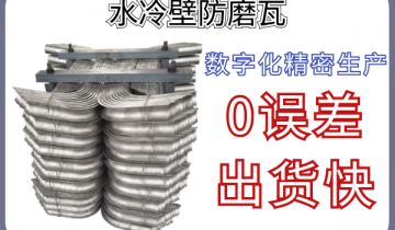 水冷壁防磨瓦-数字化细密生产无误差出货快[EMC易倍]