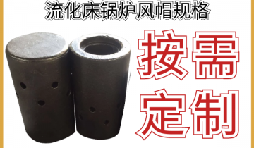 流化床锅炉风帽规格-多种形状材质都可按需定制[EMC易倍]
