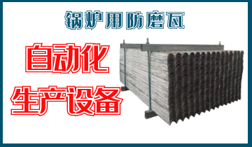 锅炉用防磨瓦-自动化生产装备[EMC易倍]