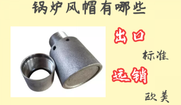锅炉风帽有哪些-出口标准远销西欧[EMC易倍]