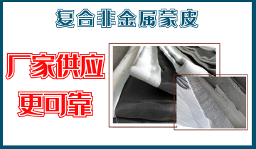 复合非金属蒙皮-厂家供应更可靠[EMC易倍]