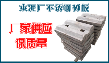 水泥厂不锈钢衬板-厂家供应保质量[EMC易倍]