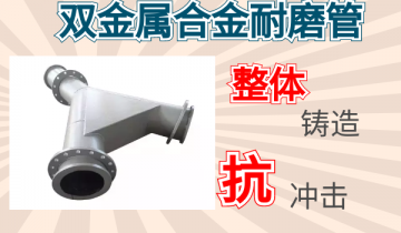 双金属合金耐磨管-整体铸造抗攻击[EMC易倍]