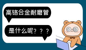 高铬合金耐磨管-是什么呢？