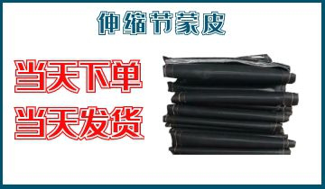 伸缩节蒙皮-当天下单当天发货[EMC易倍]