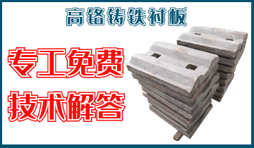 高铬铸铁衬板-专工免费手艺解答[EMC易倍]