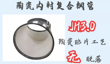 陶瓷内衬复合钢管-JH3.0贴片工艺无脱落[EMC易倍]
