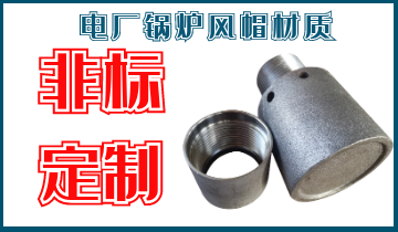 电厂锅炉风帽材质-可非标定制[EMC易倍]