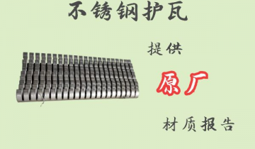 不锈钢护瓦-提供原厂材质报告[EMC易倍]