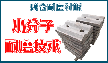 煤仓耐磨衬板-小分子耐磨手艺[EMC易倍]