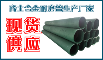 稀土合金耐磨管生产厂家-现货供应[EMC易倍]