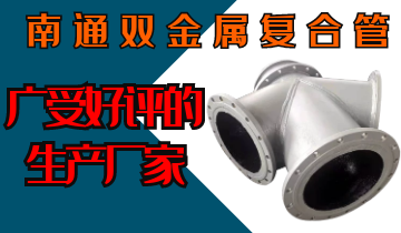 南通双金属复合管-广受好评的生产厂家[EMC易倍]