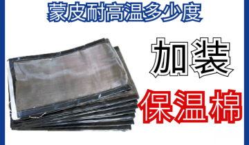 蒙皮耐高温几多度-加装保温棉可保温隔热[EMC易倍]