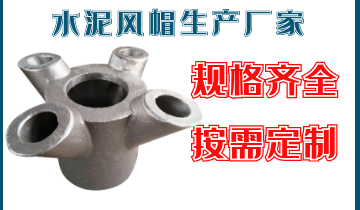 水泥风帽生产厂家-规格齐全按需定制[EMC易倍]