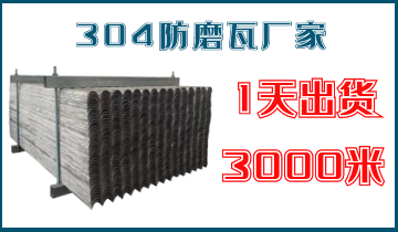 304防磨瓦厂家-1天出货3000米[EMC易倍]