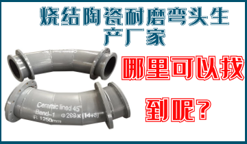 烧结陶瓷耐磨弯头生产厂家-那里可以找到呢？