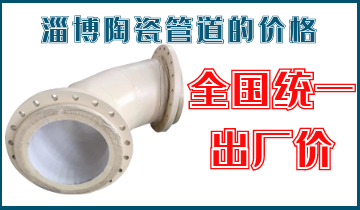 淄博陶瓷管道的价钱-天下统一出厂价[EMC易倍]