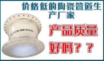 价钱低的陶瓷管道生产厂家，产品质真的好吗？？？