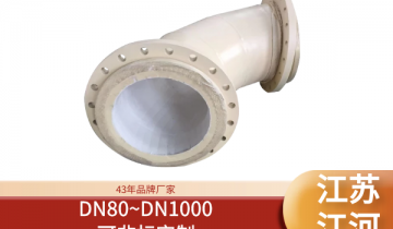 内衬陶瓷耐磨弯头厂家-DN80~DN1000可非标定制[EMC易倍]