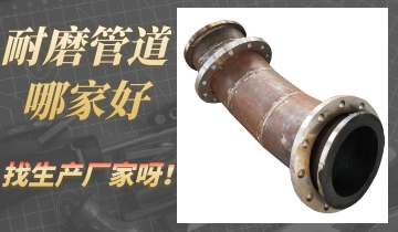 耐磨管道哪家好-找厂家可阻止买错管道[EMC易倍]