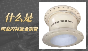 什么是陶瓷内衬复合钢管呢？