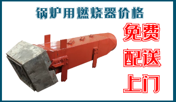锅炉用燃烧器价钱-免费配送上门[EMC易倍]