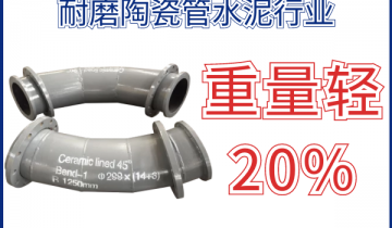 耐磨陶瓷管水泥行业-重量轻价钱实惠[EMC易倍]